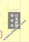 日本新闻事业史
