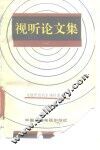 视听论文集  1