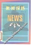 新闻探路