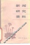 新闻研究资料  丛刊  1981年第3辑  总第8辑