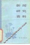 新闻研究资料  丛刊  1981年第5辑  总第10辑