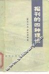 报刊的四种理论