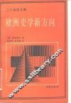 欧洲史学新方向