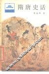隋唐史话