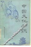中国文化知识