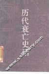 历代衰亡史话