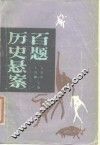 历史悬案百题