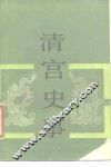 清宫史事