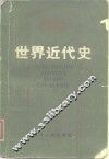 世界近代史