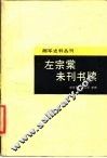 左宗棠未刊书牍
