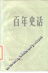 百年史话