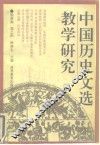 中国历史文选教学研究  第2集
