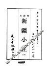 西部地方·第卅八号新疆省新疆小正  全