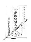 华中地方·第五六三号浙江省虎跑定慧寺志