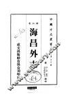 海昌外志  一、二、三