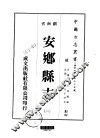 安乡县志  一、二