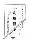 利川县志  一、二