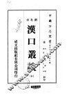 汉口丛谈  全