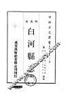 白河县志  全
