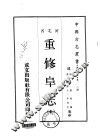重修阜志  全