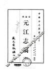 元江志稿  全