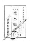 秀水县志  1-2