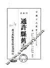 通许县旧志  全