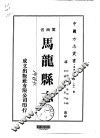 马龙县志  一、二