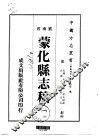 蒙化县志稿  一、二