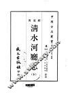 清水河厅志  全