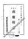 南康府志  一、二