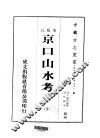京口山水考  全