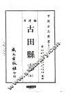 古田县志  全