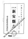 新安县志  1-2