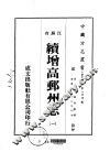 续增高邮州志  1-2