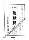 龙陵县志  全