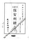 保安州续志  全