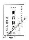 田西县志  全