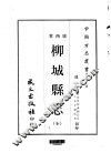 柳城县志  全