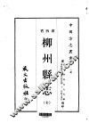 柳州县志  全