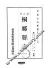 桐乡县志  1-2