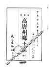 高唐州乡土志  全