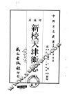 新校天津卫志  全
