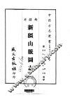 新疆山脉团志  1-2
