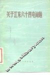关于江东六十四屯的问题