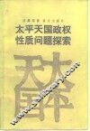 太平天国政权性质问题探索