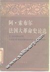 法国大革命史论选