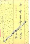 辛亥革命七十周年  文史资料纪念专辑