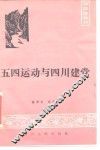 五四运动与四川建党