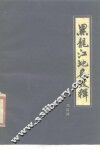 黑龙江地名考释